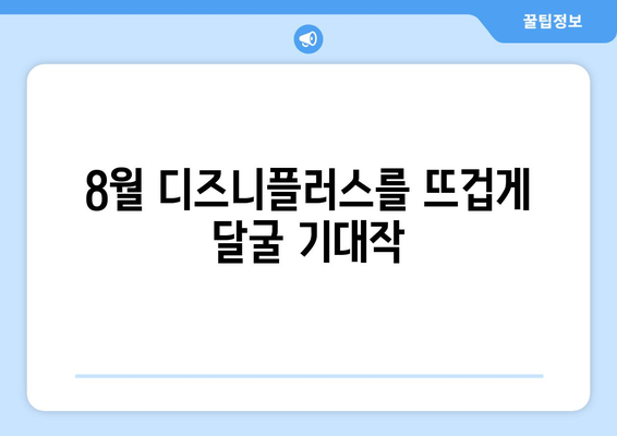 디즈니플러스 2024 8월 신작: 픽사 애니메이션 기대작 소개