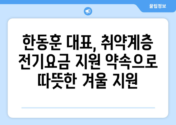 한동훈 대표, 에너지 취약계층 전기요금 추가 지원 약속