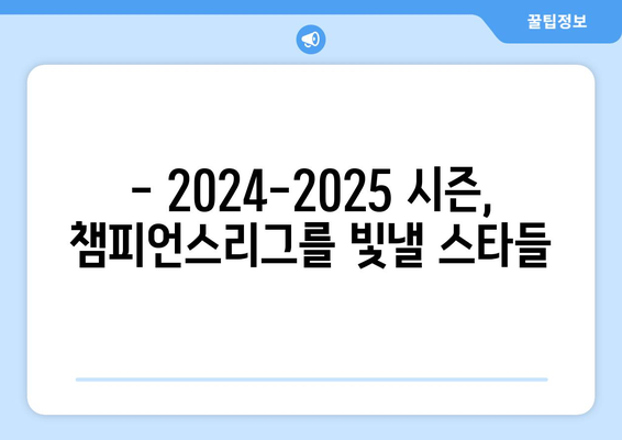 2024-2025 챔피언스리그 베스트 11 예측