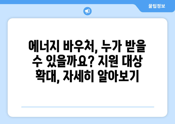 에너지 바우처 지원 대상 확대