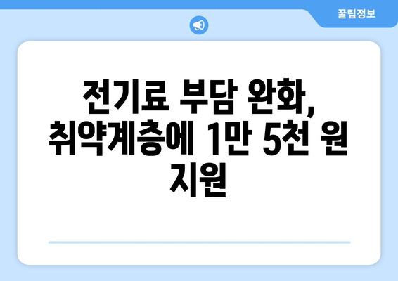 한동훈 발표, 취약계층 전기료 지원 1만 5천 원