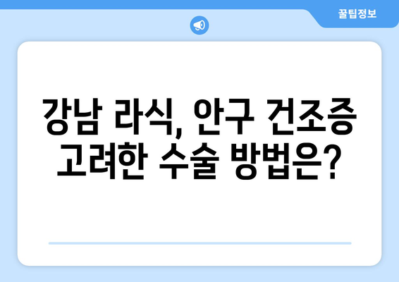 안구 건조증을 고려한 강남 라식 수술 방법 선택