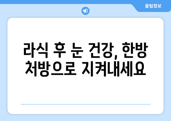 라식의 눈 건조증 완화를 위한 전통 한의학 기법