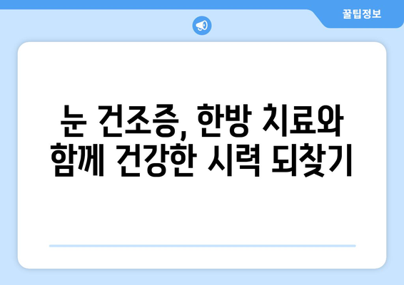 라식의 눈 건조증 완화를 위한 전통 한의학 기법