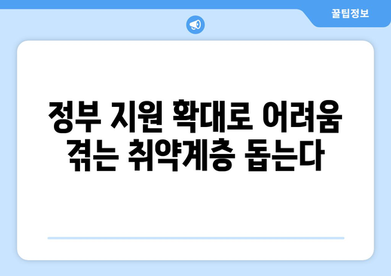 정부 지원 확대, 취약계층 전기요금 1만5천원 지원