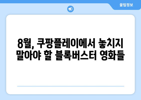 쿠팡플레이 8월 신작 영화: 무료로 즐기는 최신 블록버스터