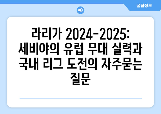 라리가 2024-2025: 세비야의 유럽 무대 실력과 국내 리그 도전