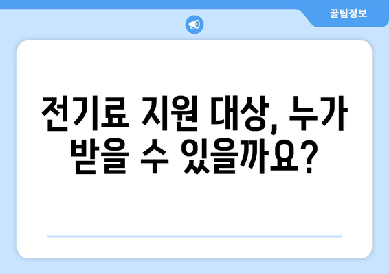 에너지 취약계층 전기료 감면 지원