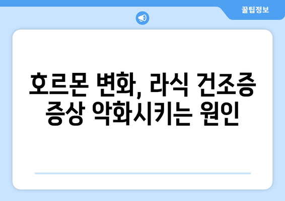 라식 건조증: 호르몬 변화가 어떻게 영향을 미치는지 이해하세요