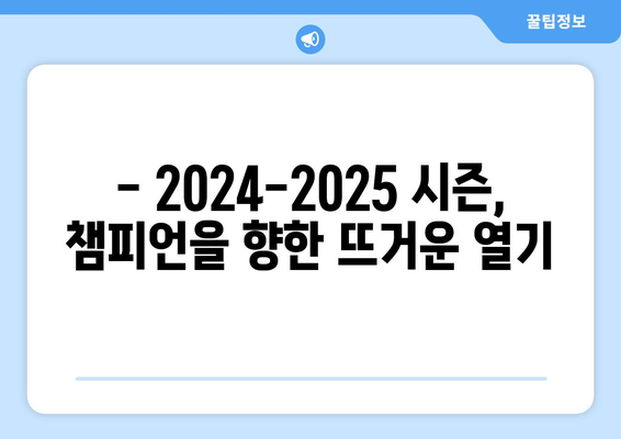 2024-2025 챔피언스리그 결승: 웸블리 스타디움을 향한 여정