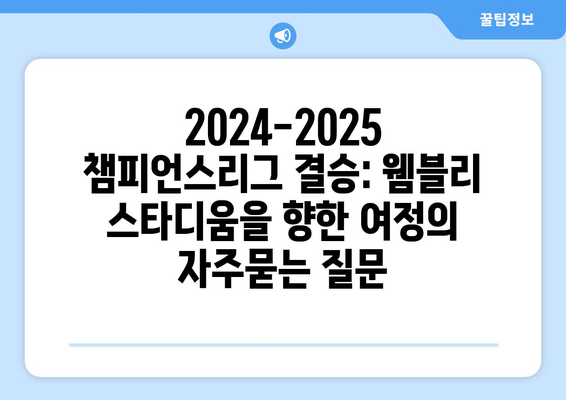 2024-2025 챔피언스리그 결승: 웸블리 스타디움을 향한 여정