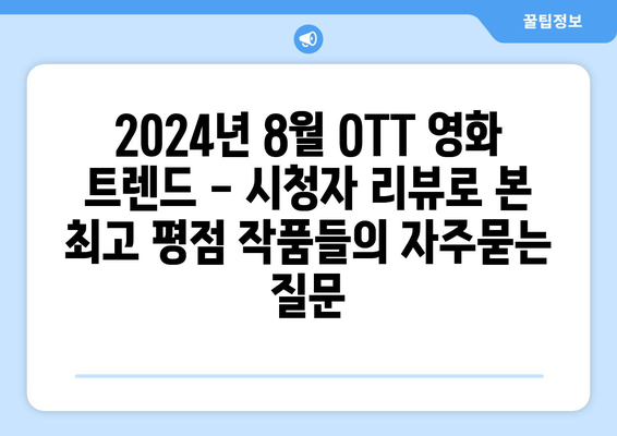 2024년 8월 OTT 영화 트렌드 - 시청자 리뷰로 본 최고 평점 작품들