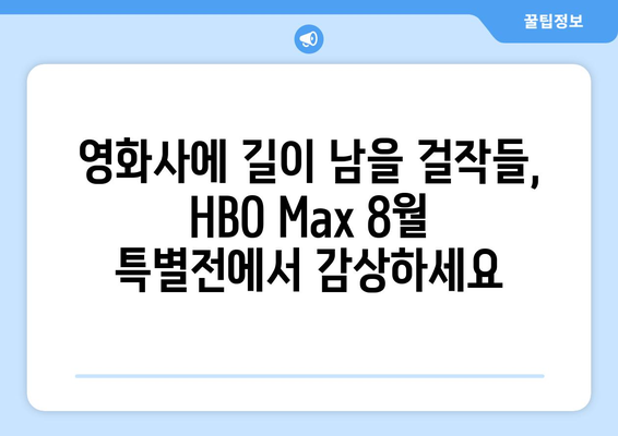 HBO 맥스 8월 라인업: 아카데미 수상작 특별전 소개