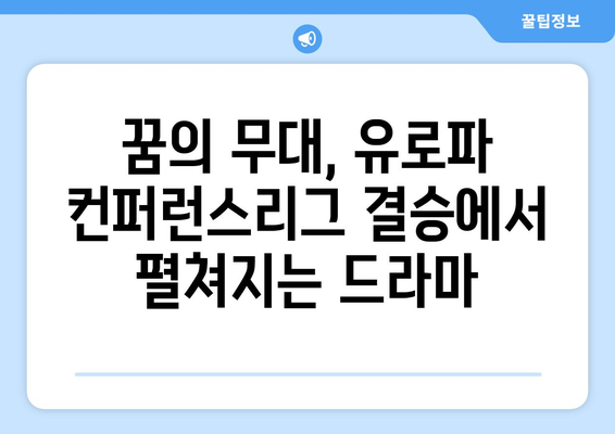 2024-2025 유로파 컨퍼런스리그 결승: 언더독의 영광 기회