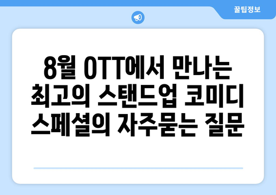 8월 OTT에서 만나는 최고의 스탠드업 코미디 스페셜