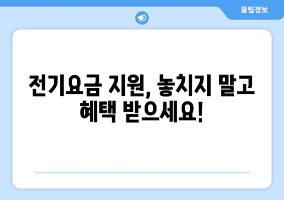 국민의힘 한동훈 대표, 취약계층 전기요금 지원 1만 5천원 추가 지원 배경 및 신청 방법