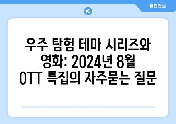 우주 탐험 테마 시리즈와 영화: 2024년 8월 OTT 특집