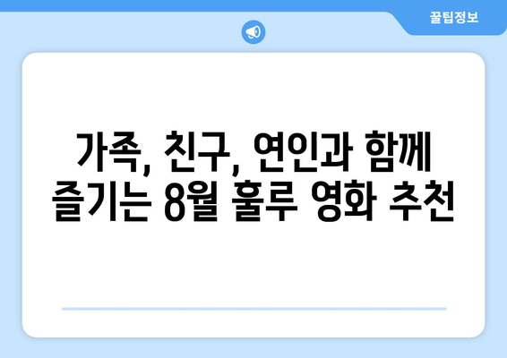 훌루 8월 신작 영화: 다양한 장르의 최신 작품 총망라