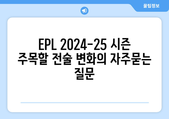 EPL 2024-25 시즌 주목할 전술 변화