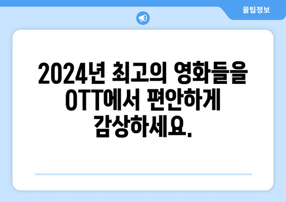 수상작 특집: 2024년 8월 OTT에서 스트리밍하는 화제의 영화들