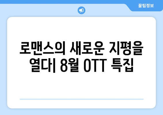 색다른 로맨스 스토리: 2024년 8월 OTT 특집