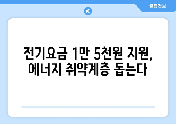 130만 가구에 전기요금 1만5천원 추가 지원