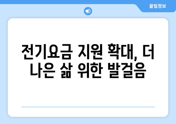 전기 요금 15,000원 지원 확대, 취약계층 지원 강화