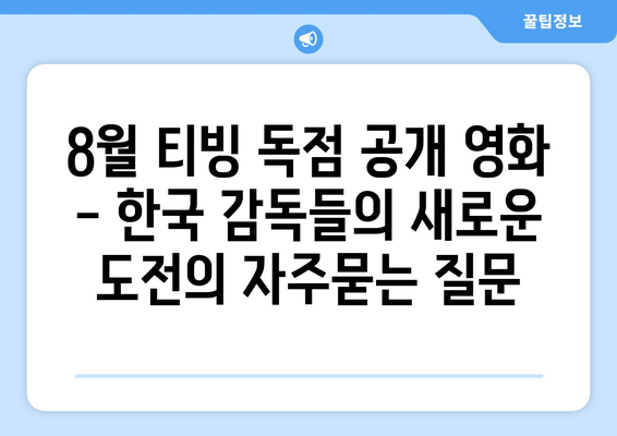 8월 티빙 독점 공개 영화 - 한국 감독들의 새로운 도전