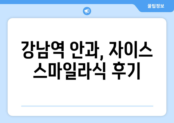 자이스 스마일라식 강남역 안과: 통증, 일상생활 고찰