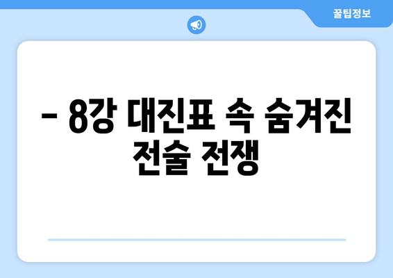 2024-2025 챔피언스리그 8강: 주목할 전술 대결