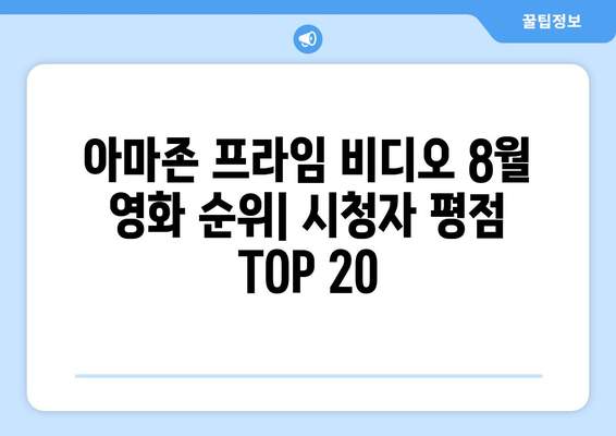 아마존 프라임 비디오 8월 영화 순위: 시청자 평점 TOP 20