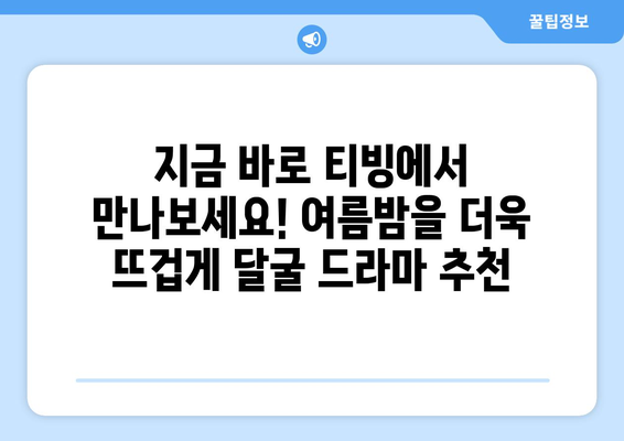 티빙 8월 한국 드라마 특집: 2024년 여름 놓치면 후회할 작품들