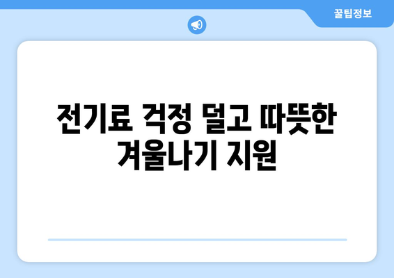 국민의힘 한동훈 대표, 취약계층 전기요금 1만 5천원 지원금 추가지급 안내