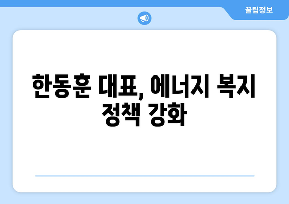 국민의힘 한동훈 대표, 취약계층 전기요금 1만 5천원 지원금 추가지급 안내