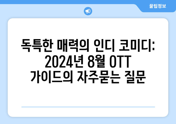 독특한 매력의 인디 코미디: 2024년 8월 OTT 가이드