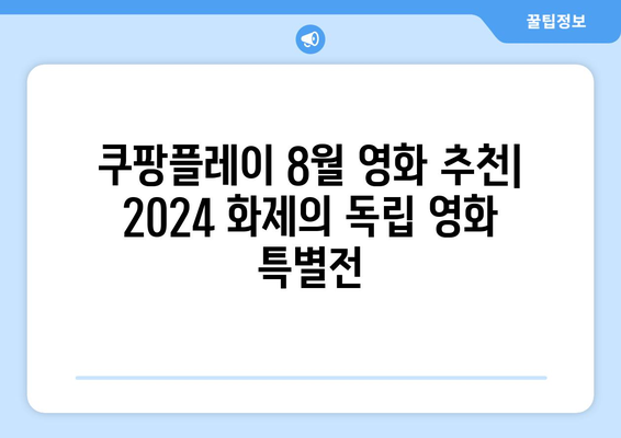 쿠팡플레이 8월 영화 추천: 2024 화제의 독립 영화 특별전