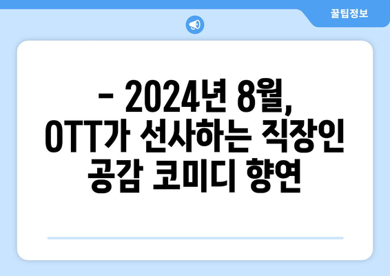 직장인 공감 100% 코미디: 2024년 8월 OTT 트렌드