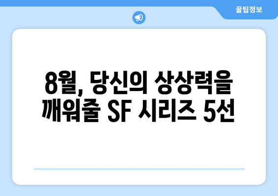 숨은 명작 SF 시리즈: 2024년 8월 OTT 추천