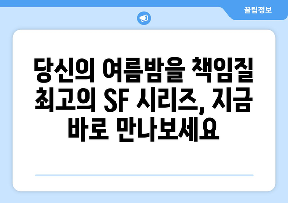 숨은 명작 SF 시리즈: 2024년 8월 OTT 추천