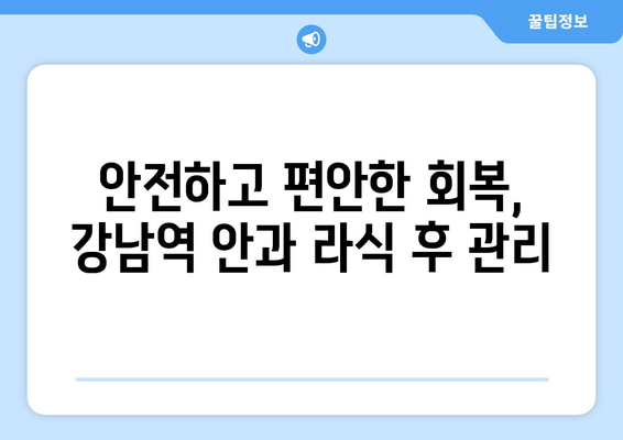 강남역 안과 라식 과정에 대한 모든 궁금증 해결