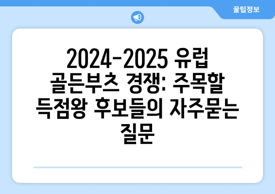 2024-2025 유럽 골든부츠 경쟁: 주목할 득점왕 후보들