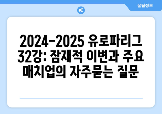 2024-2025 유로파리그 32강: 잠재적 이변과 주요 매치업