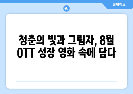 향수를 자극하는 성장 이야기: 2024년 8월 OTT 가이드