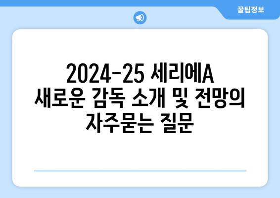 2024-25 세리에A 새로운 감독 소개 및 전망