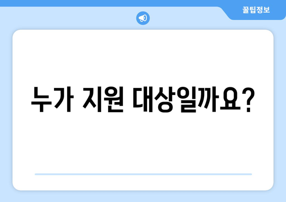 취약계층 전기요금 지원금 추가지급 신청 안내