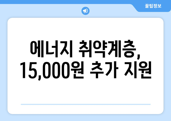 전기 요금 지원: 에너지 취약계층 130만 가구에 15,000원 추가 지원