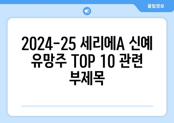 2024-25 세리에A 신예 유망주 TOP 10