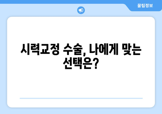 내 눈에 맞는 시력교정 방법: 라식, 라섹, 스마일라식