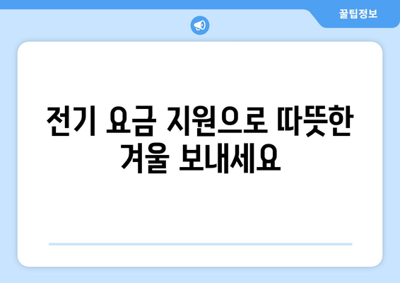 취약 가구 전기 요금 지원 1만 5천 원