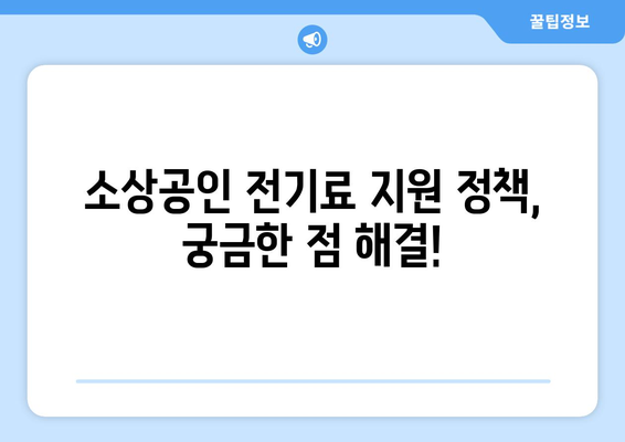 소상공인 전기료 특별 지원